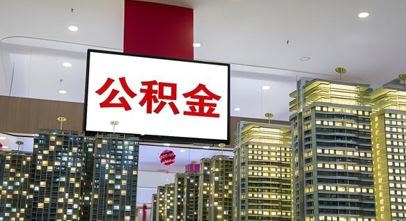 林芝离职前公积金怎么取（离职之前提取公积金）